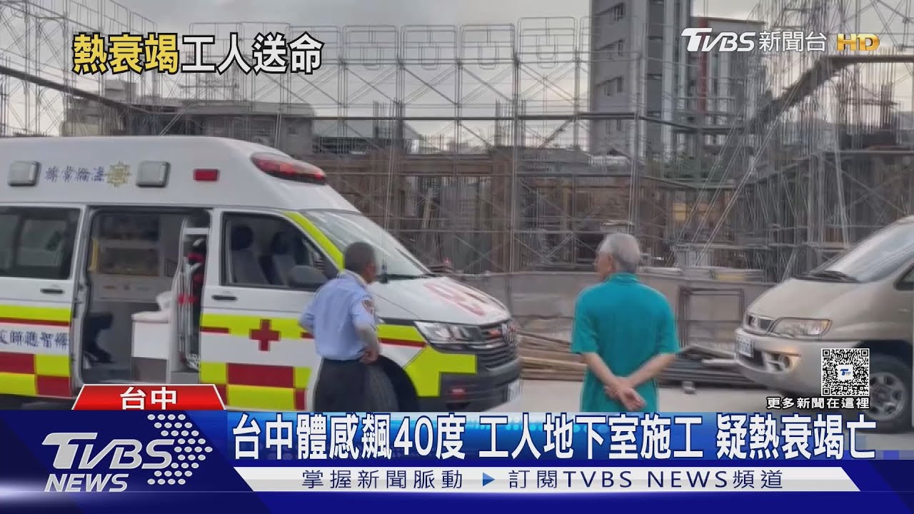台中體感飆40度 工人地下室施工 疑熱衰竭身亡
