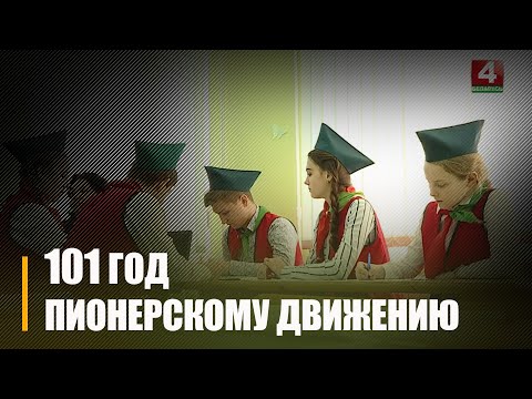 19 мая пионерскому движению исполнился 101 год видео