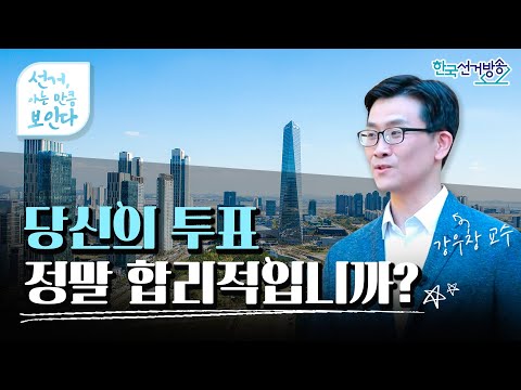 당신의 투표, 정말 합리적입니까?