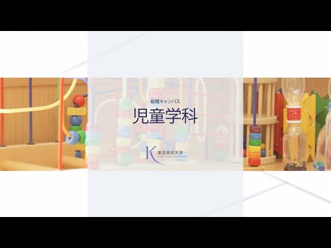 東京家政大学 児童学科　魅力紹介