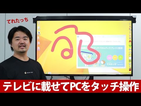 てれたっち（DA-TOUCH） | 大型テレビ・液晶ディスプレイ用タッチ化ユニット | アイ・オー・データ機器 I-O DATA