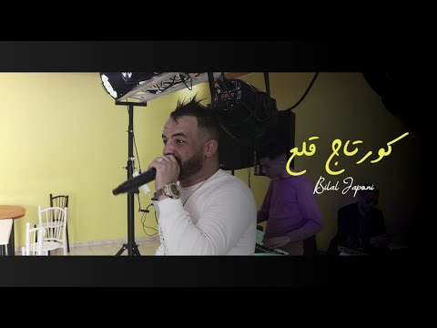 Bilal Japoni 2021 - [Courtage 9ala3] - كورتاج قلع وانا قلبي نقلع (Avec Nabilovitch) اغنية تيك توك