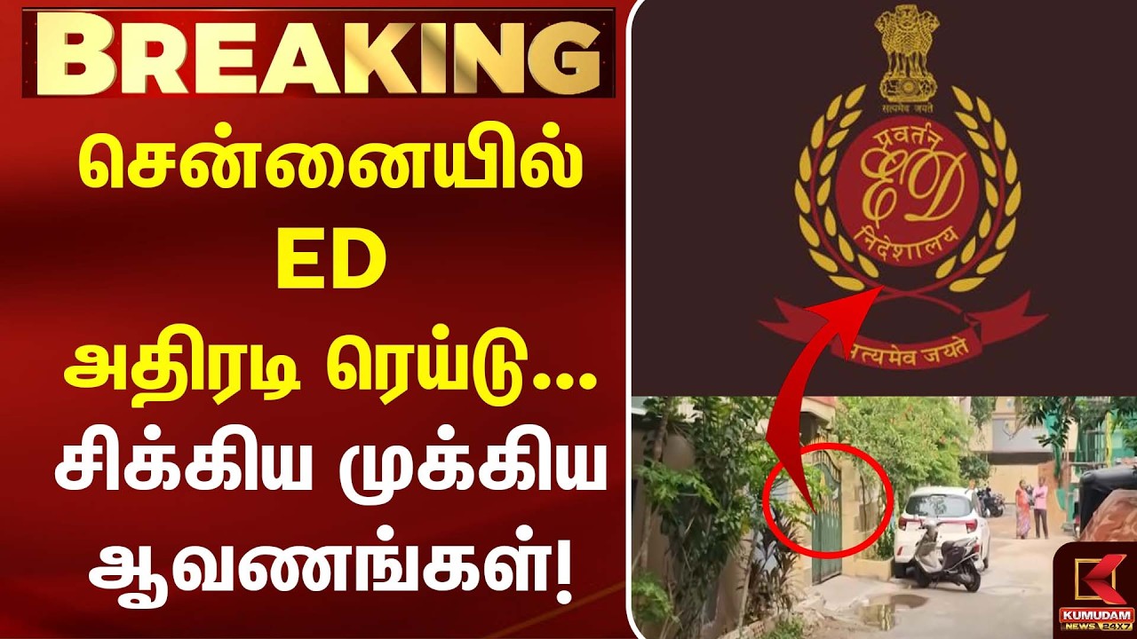 சென்னையில் ED அதிரடி ரெய்டு... சிக்கிய முக்கிய ஆவணங்கள்! | Chennai | Enforcement Directorate