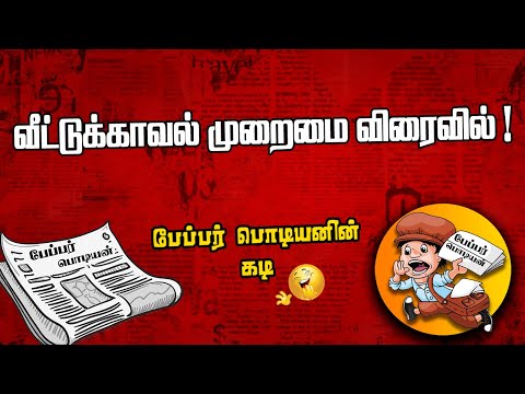 வீட்டுக்காவல் முறைமை விரைவில் | Sooriyan FM | Paper boy | Sooriya Raagangal