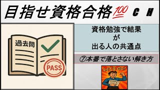 【社会人向け】資格勉強で結果が出る人の共通点⑦本番で点を落とさない解き方