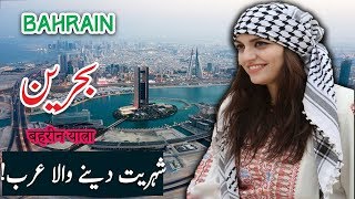 Travel To Bahrain | Bahrain History Documentary In Urdu And Hindi | Spider Tv | Bahrain Ki Sair