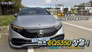  벤츠EQS350 -환경부440km-얼마나 멀리갈 수 있을까? [장거리챌린지] 유튜브 썸네일