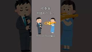 Download lagu 何曲わかる？Alfred Reed編② #土気シビック #とけシビック #吹奏楽 #吹奏楽コンクール #イントロ mp3