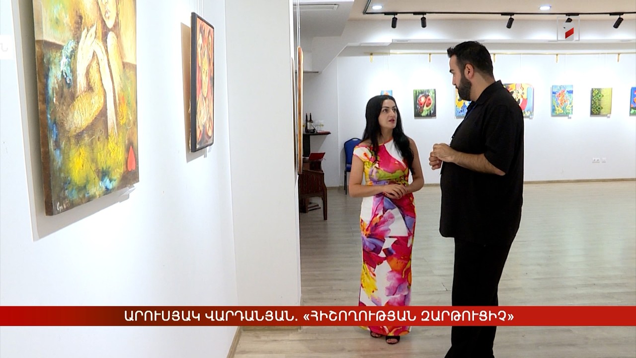 Արուսյակ Վարդանյան. «Հիշողության զարթուցիչ»