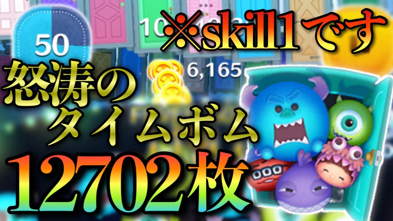 【ツムツム】神初動をご覧あれ！モンスターズ・インク〈セット〉スキル1で12700枚！