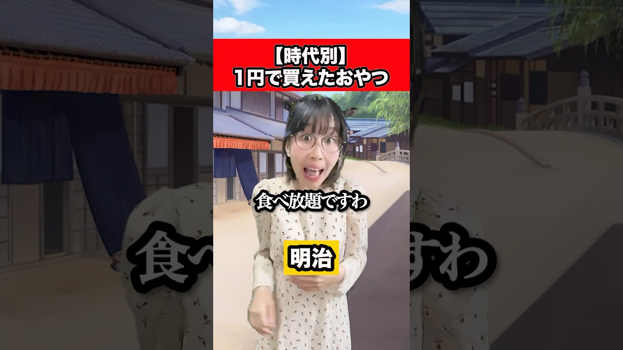 【時代別】1円で食えたおやつ#shorts  #あるある