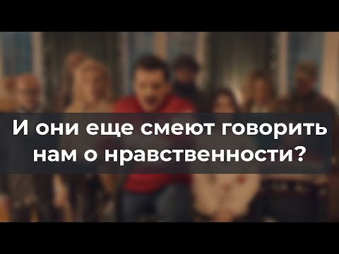 И они еще смеют говорить нам о нравственности?