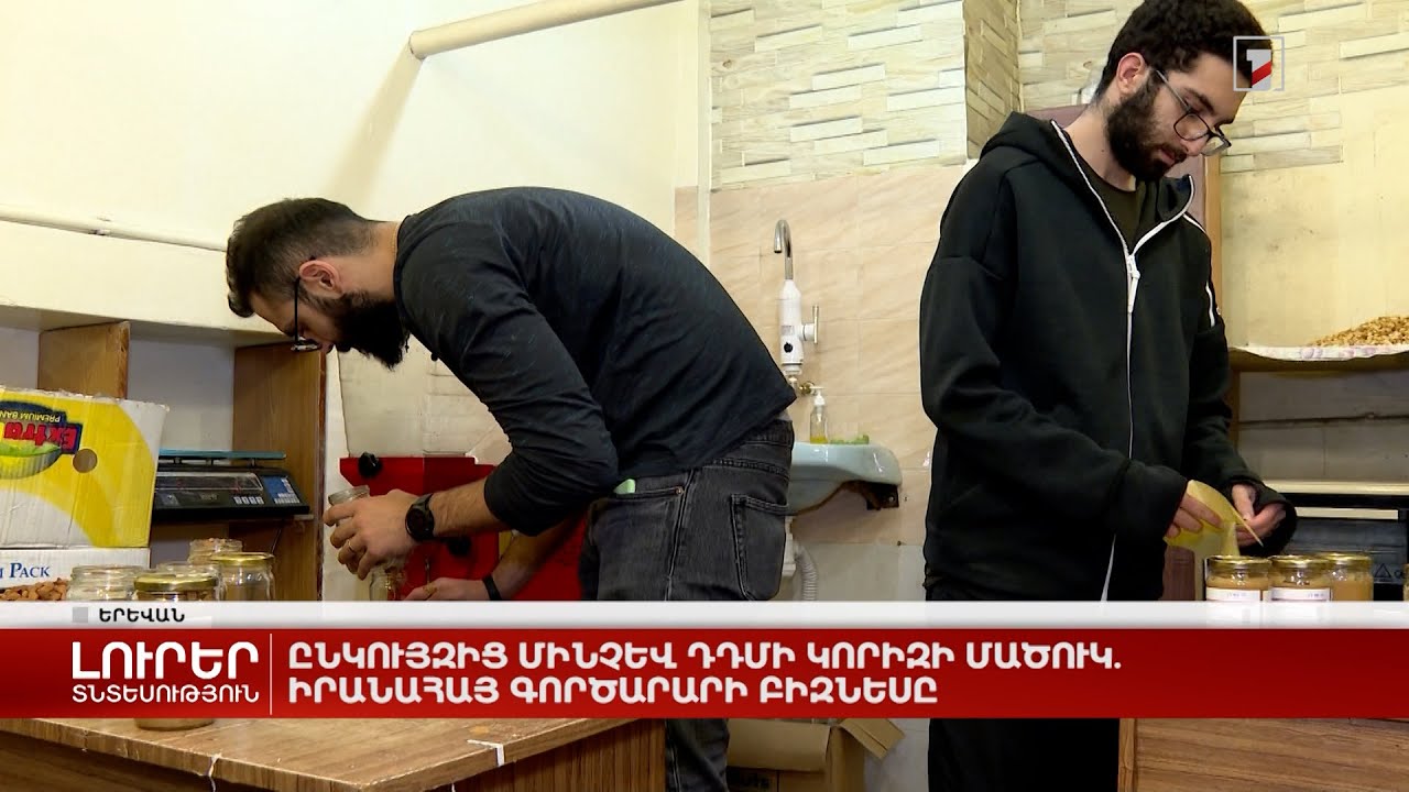 Ընկույզից մինչև դդումի կորիզի մածուկ. իրանահայ գործարարի բիզնեսը