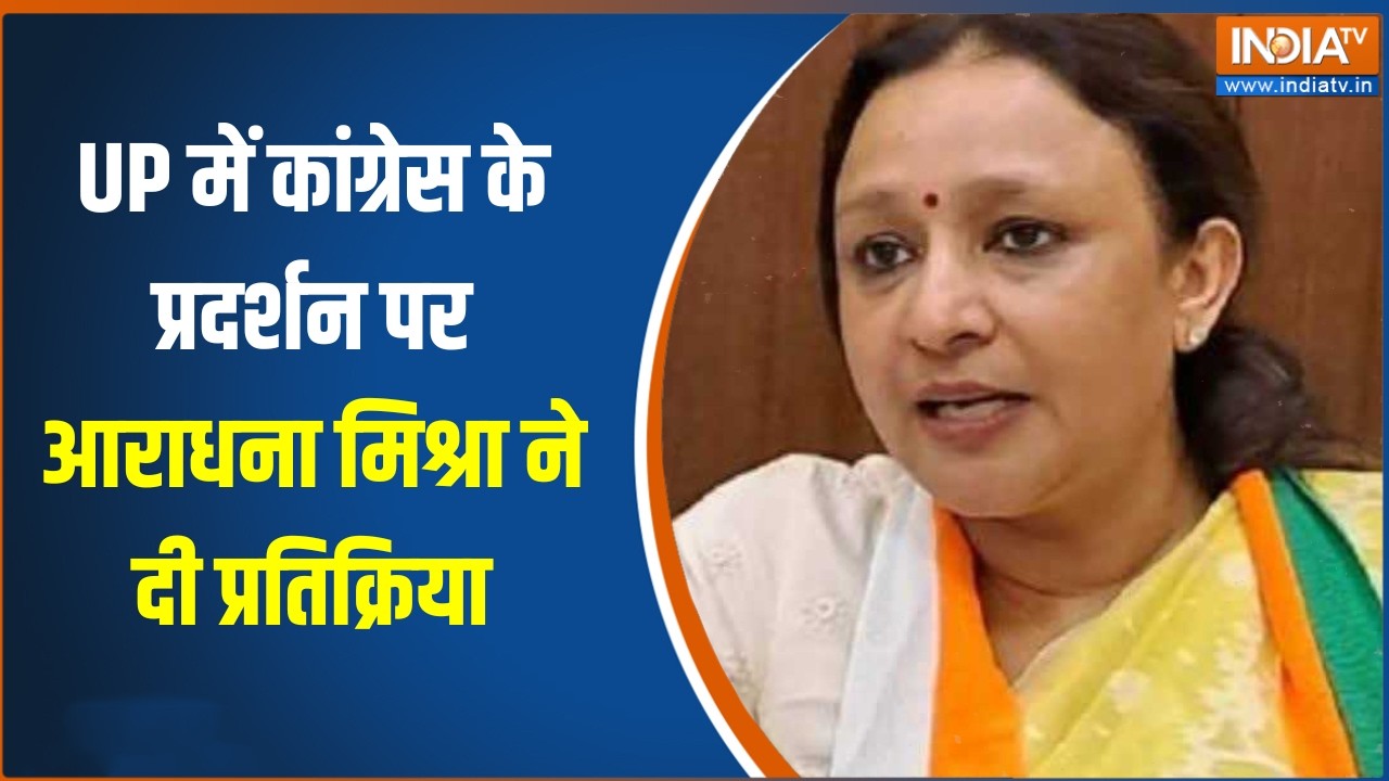 UP News  : UP में कांग्रेस के प्रदर्शन पर आराधना मिश्रा ने दी 