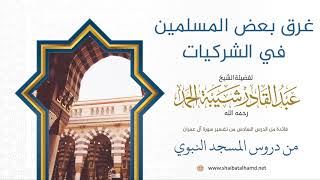 صورة 84 غرق بعض المسلمين في الشركيات - الشيخ عبدالقادر شيبة الحمد رحمه الله