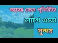 Aaj Kano Prithibita Lage Ato Sundar Beautiful Bengali Gajol