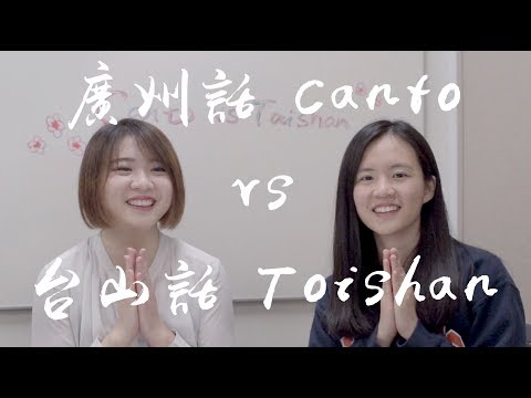廣州話Cantonese vs 台山話Toishan/Taishanese