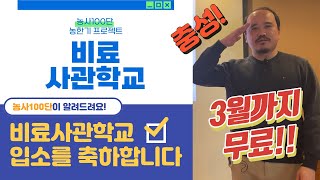 비료 사관학교 시작합니다! 비료공부 하실분 여기서 무료로 교육받으세요!  | 농사 100단