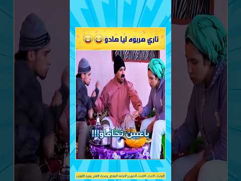 هربوه ليا هادو 😂 الموت ديال الضحك 😂 #مضحك #ضحك #الضحك #كوميديا #كوميديات #المغرب #funny #maroc