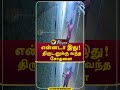 என்னடா இது திருடனுக்கு வந்த சோதனை Shorts P