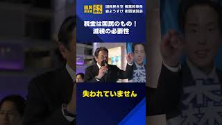 税金は国民のもの！減税の必要性 #国民民主党  #榛葉賀津也 #森ようすけ #東京 #もっと手取りを増やす #切り抜き #shorts