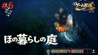 【ゲーム配信】ほの暮らしの庭【初見プレイ】＃６