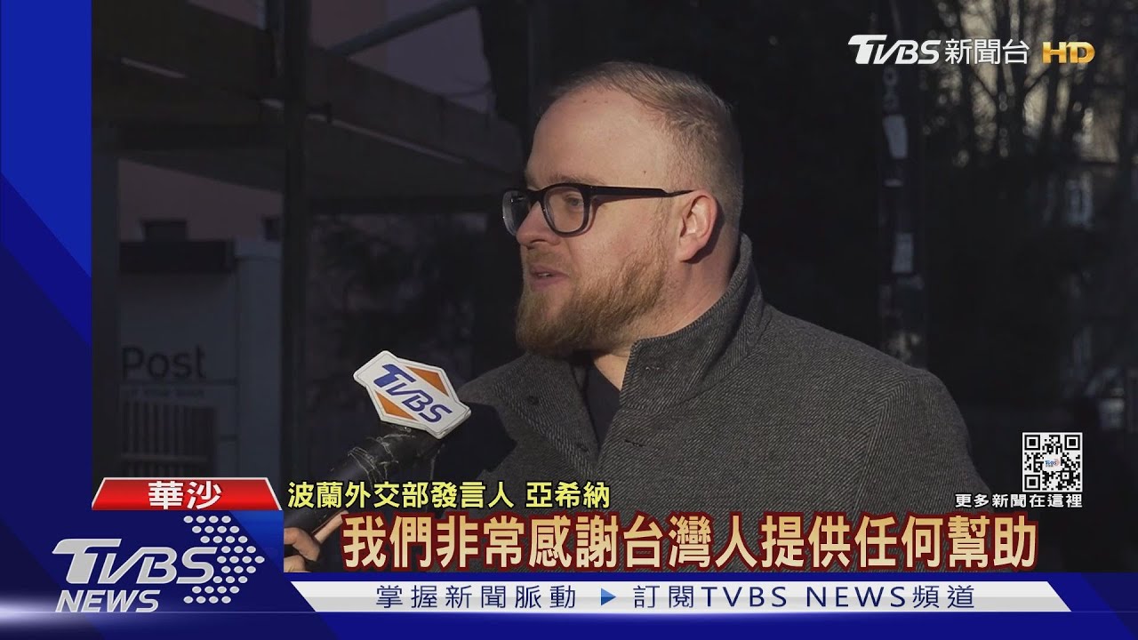 TVBS前進波蘭/台捐贈物資 波蘭外交部發言人:感謝台灣