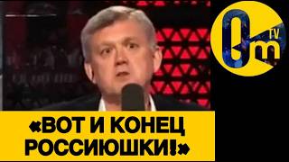 «ПУТИН ПАЛ С ПОЗОРОМ!»