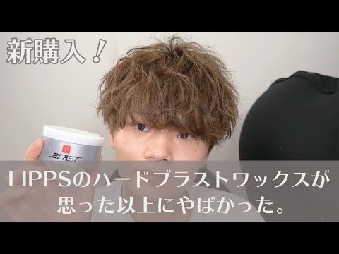 LIPPSハードブラストワックスを完全レビュー!