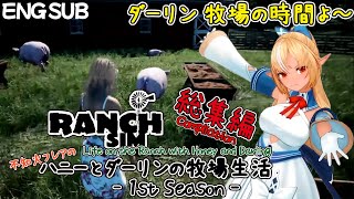 [ENG SUB]不知火フレアの牧場生活 season1 総集編/Flare's Ranch Life Compliation1[不知火フレア/hololive/Ranch Simulator]