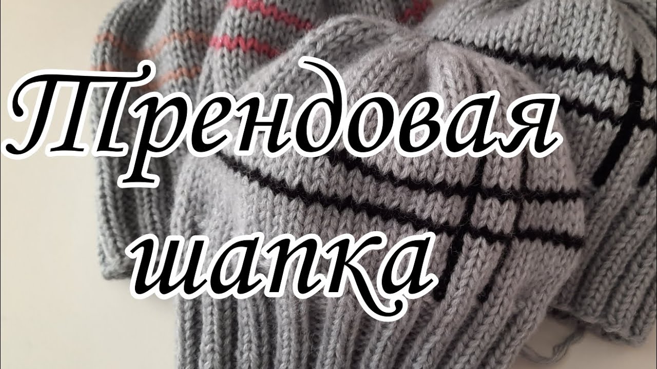 Женская шапка спицами #вязанаямода