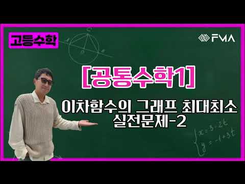 [실전문제] 공통수학1 - 이차함수의 그래프 최대최소 2