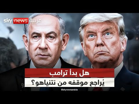 فيديو | هل يصمت ترامب رغم قناعته بتلاعب نتنياهو بالحرب في غزة؟ | #ستوديو_وان_مع_فضيلة