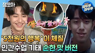 Download lagu [나 혼자 산다] 인간수업 일진 걔..실은 청계천 복권남?🙊 순둥미 넘치는 윤수의 자취라이프✨ | #남윤수 #엠뚜루마뚜루 MBC210528방송 mp3