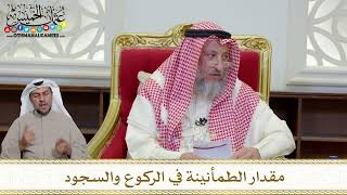 1202 - مقدار الطمأنينة في الركوع والسجود - عثمان الخميس
