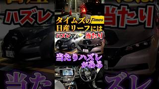 タイムズカーシェアのリーフには当たりハズレがある