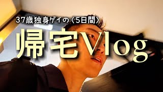 帰宅後のVlog|独身ゲイの日常