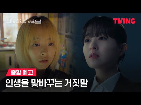 [미지의 서울] 진짜 인생을 찾아서 ㅣ종합 예고ㅣTVING 예고편