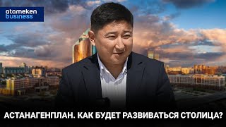 Астанагенплан. Как будет развиваться столица? 