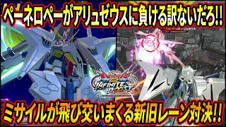 【イニブ】ペーネロペーがアリュゼウスに負ける訳ないだろぉぉおお!! 新旧レーン•エイム対決!! ミサイルまみれの戦場がガチでエグいw【EXVSIB】【インフィニットブースト】