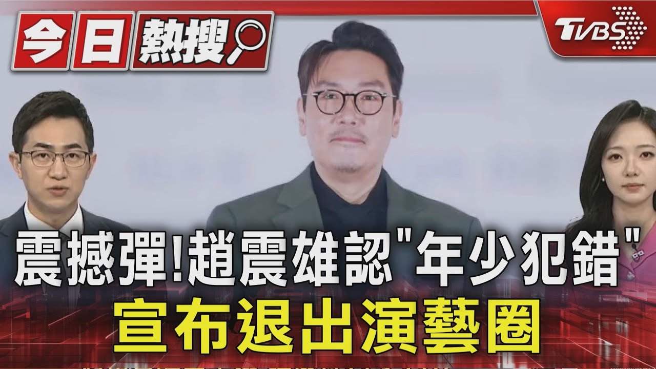 震撼彈！趙震雄認「年少犯錯」宣布退出演藝圈