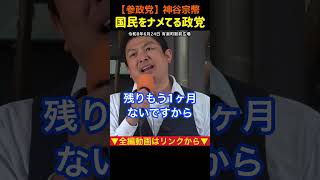 【どの政党が1番国民に寄り添っているか？】国民を舐めてる政党は選挙で落とす！神谷宗幣#参政党