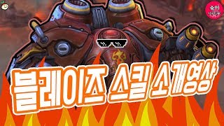 블레이즈 스킬 소개영상 (feat. 짧 체험하기)