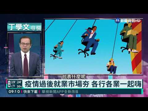 幫你讀懂全世界 丁學文批注經濟學人