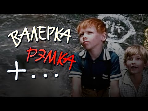 Валерка, Рэмка +... (1970) комедия