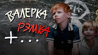Валерка, Рэмка +... (1970)