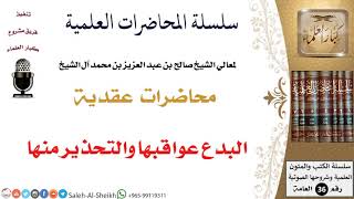 صورة البدع عواقبها والتحذير منها لمعالي الشيخ صالح آل الشيخ - العقيدة - كبار العلماء