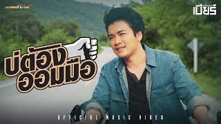 บ่ต้องออมมือ เบียร์ พร้อมพงษ์