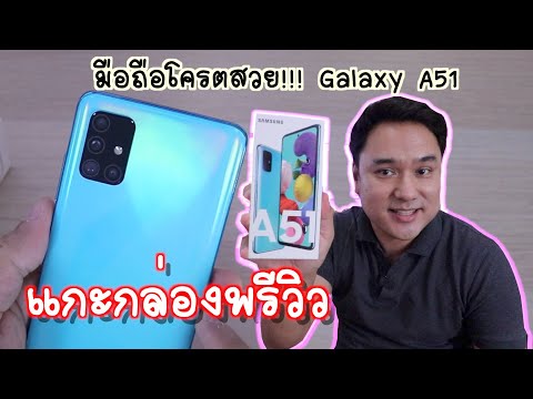 พรีวิว Samsung Galaxy A51 | มือถือโครตสวย สเปคสุดคุ้มงบหมื่น
