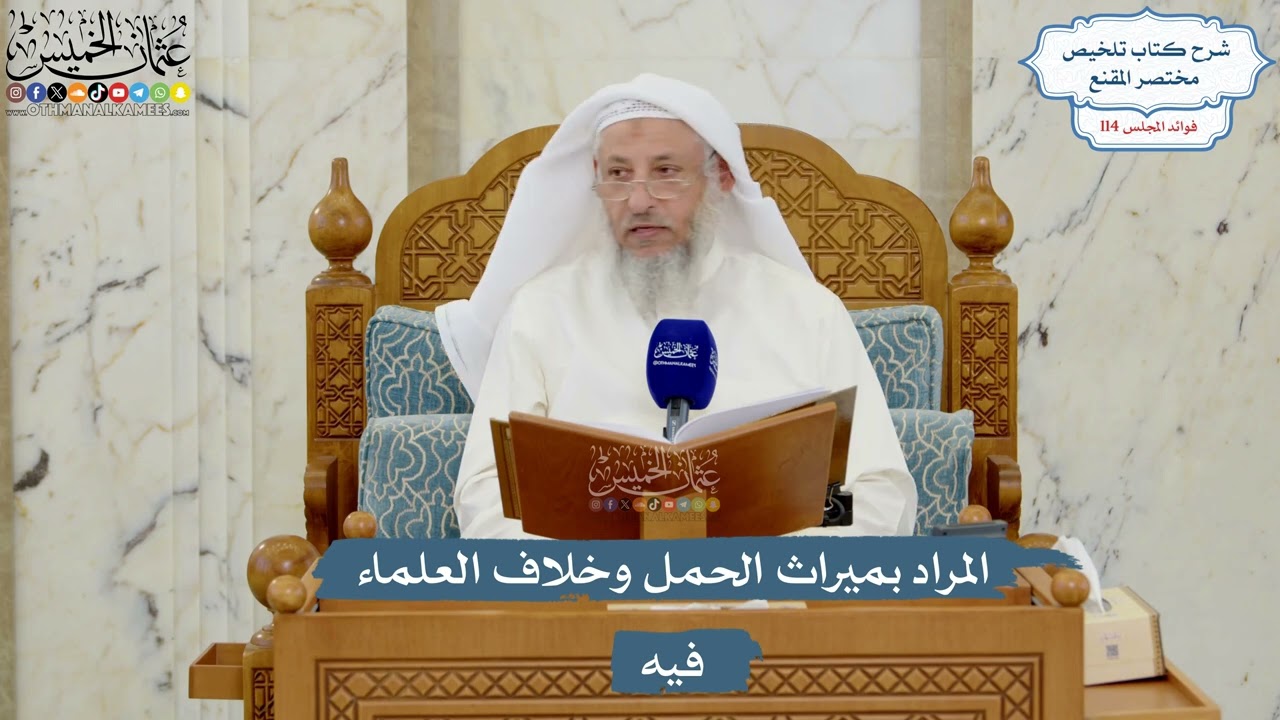 5016- المراد بميراث الحمل وخلاف العلماء فيه - عثمان الخميس